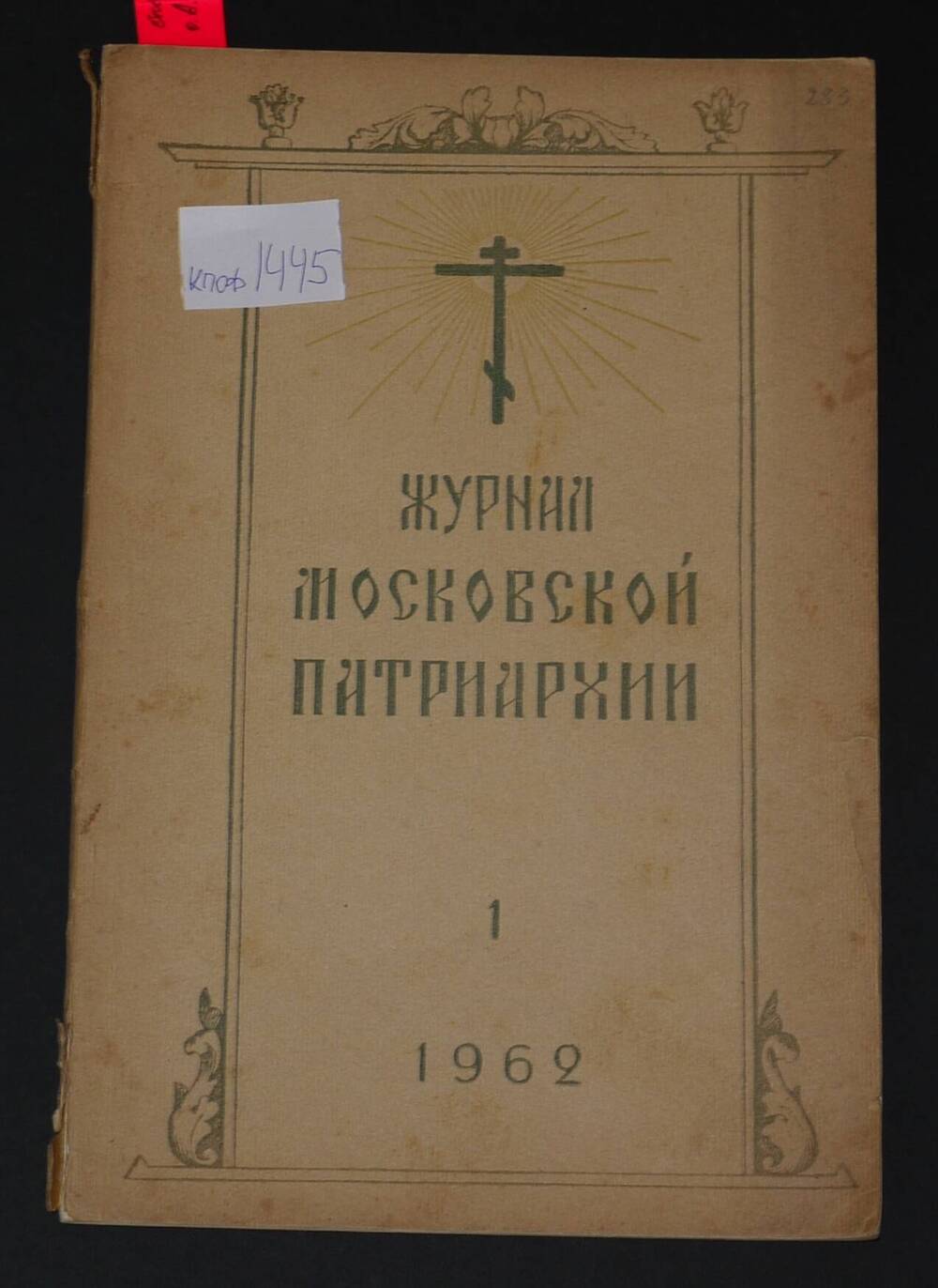 Журнал Московской Патриархии.
1962г. №1