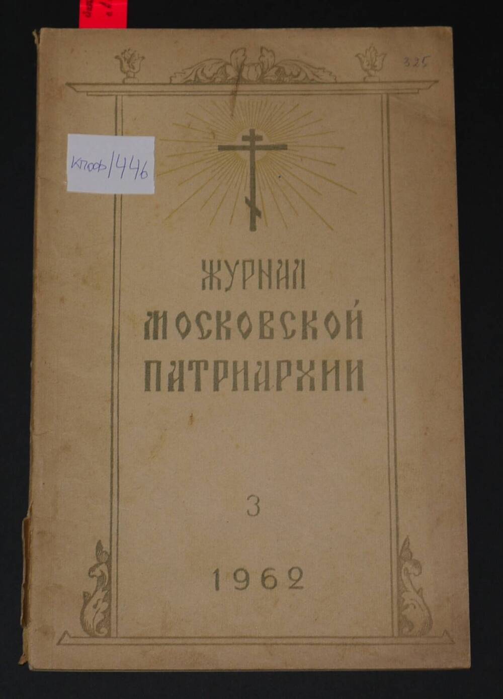Журнал Московской Патриархии.
1962г. №3