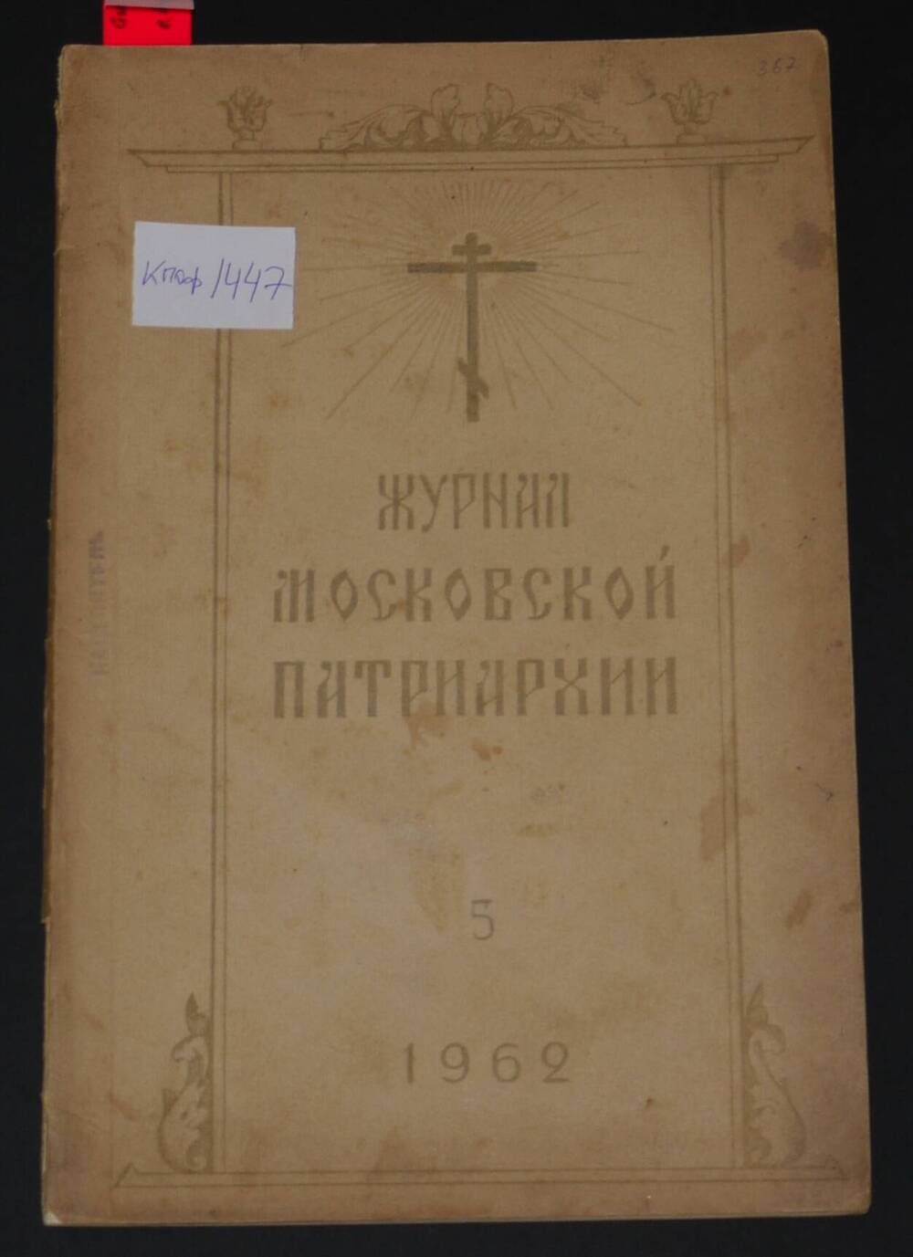 Журнал Московской Патриархии.
1962г. №5