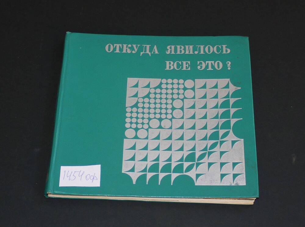 А.Павлов  «Откуда явилось все это?»