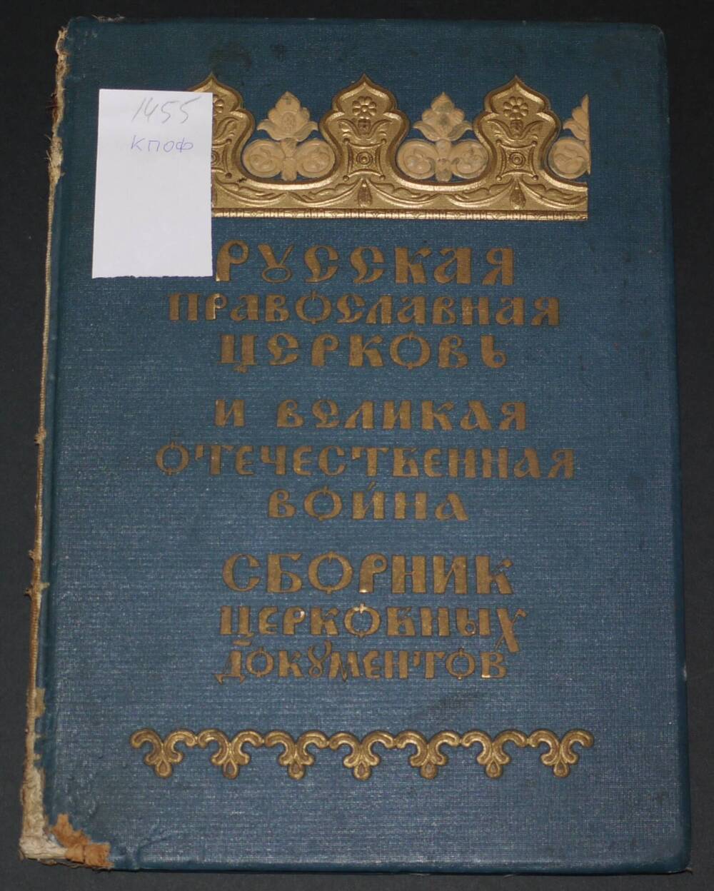 «Русская православная церковь и Великая Отечественная война. Сборник церковных документов»