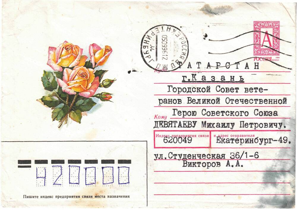 Письмо Девятаеву Михаилу Петровичу от поэта, журналиста Викторова Александра Андреевича.
