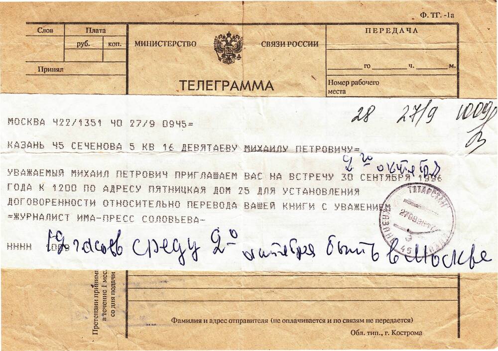 Телеграмма - приглашение на встречу Девятаеву Михаилу Петровичу.