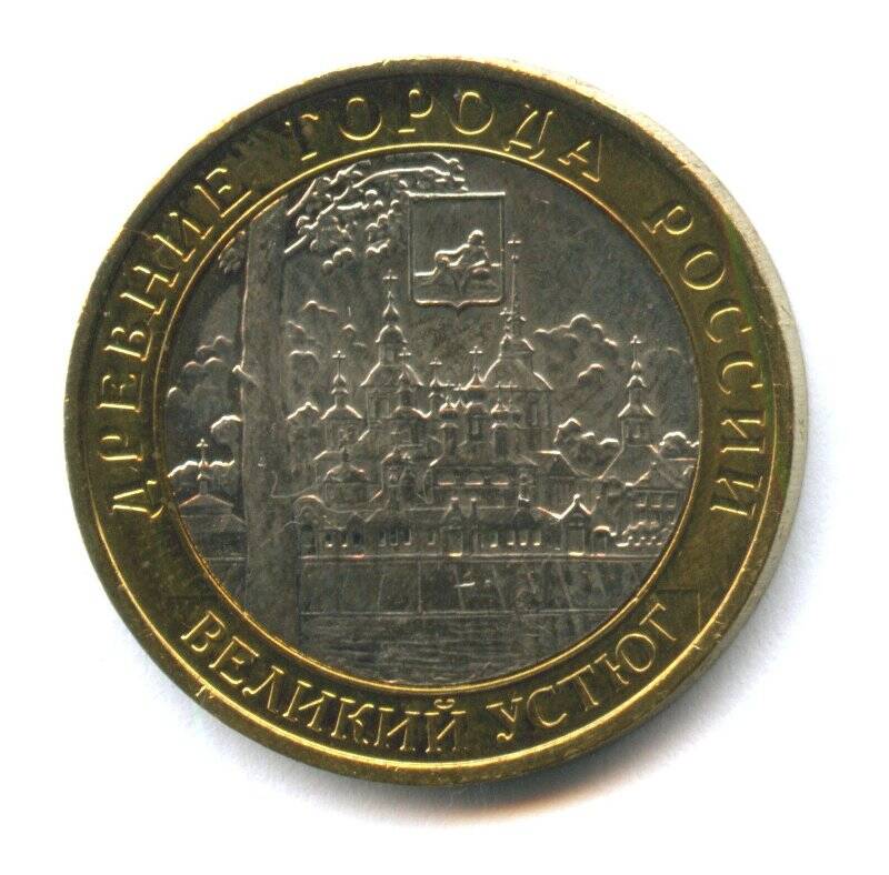 Монета 10 рублей «Великий Устюг» из серии «Древние города России».