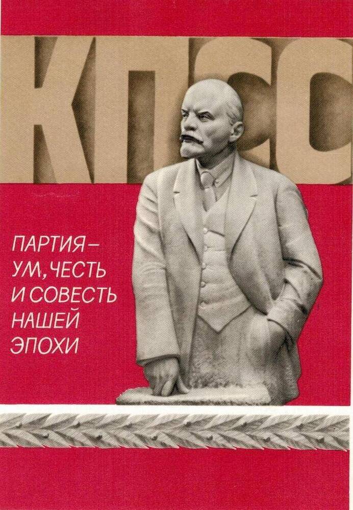 Совесть эпохи. Партия наш ум честь и совесть. Ум честь и совесть нашей эпохи. Ленин ум честь и совесть нашей эпохи. КПСС честь и совесть нашей эпохи.