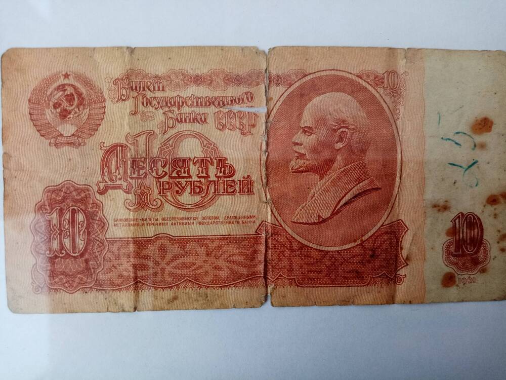 Банкнота десять рублей 1961 год