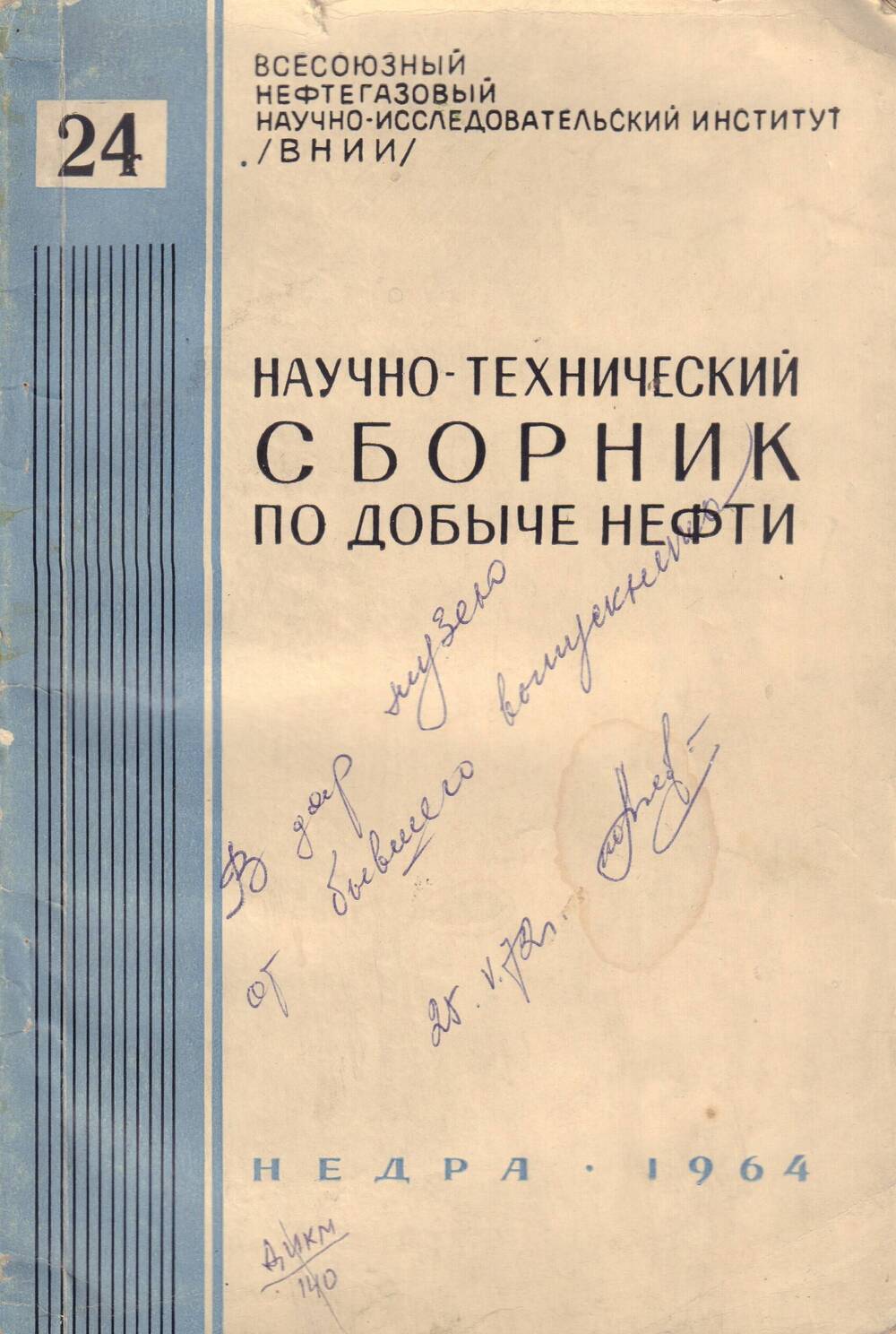 Книга Научно-технический сборник по добычи нефти