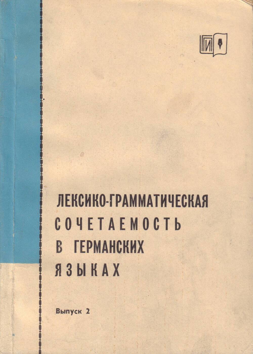 Книга Лексико-грамматическая сочетаемость в германских языках (выпуск 2)