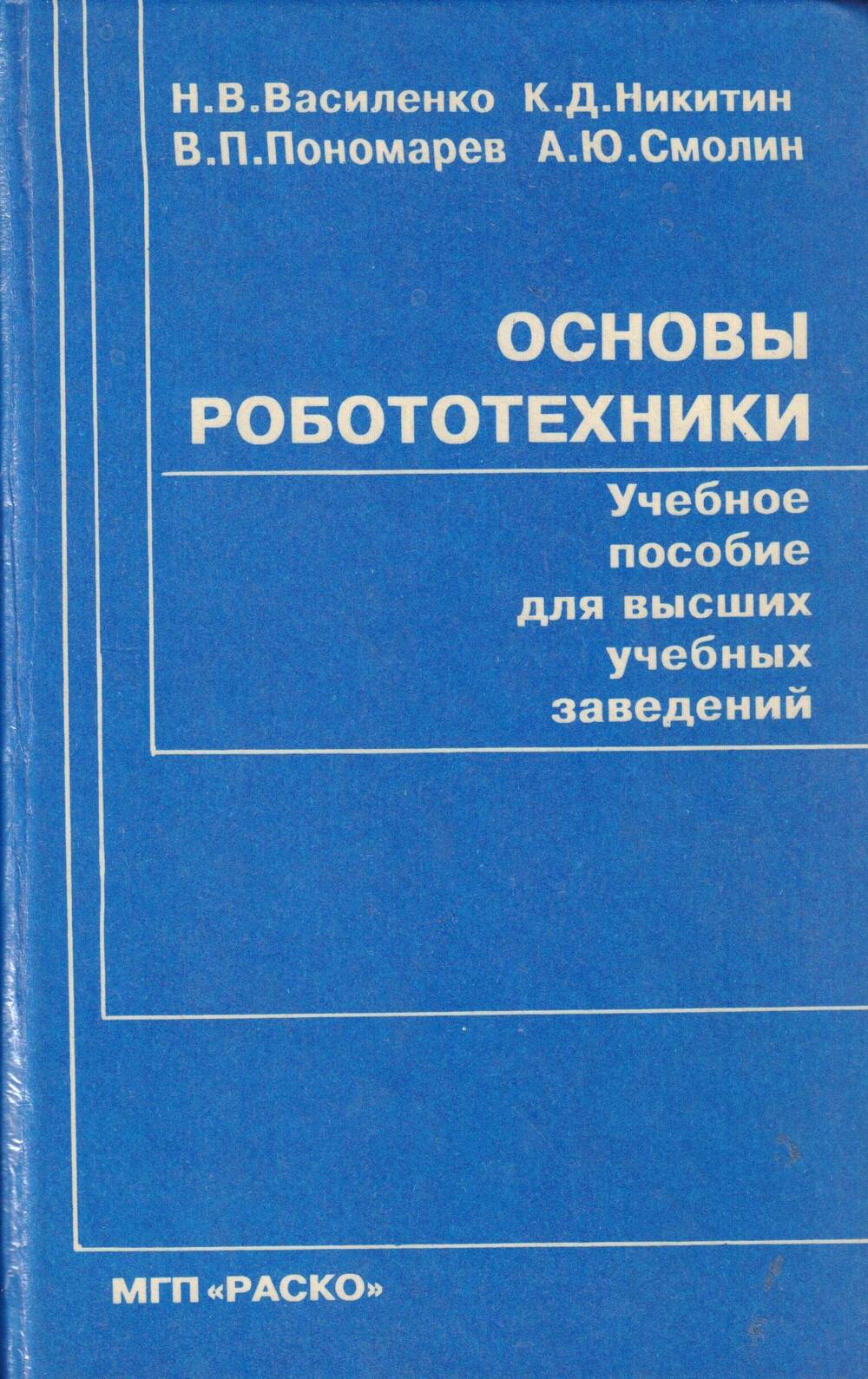 Книга Основы робототехники