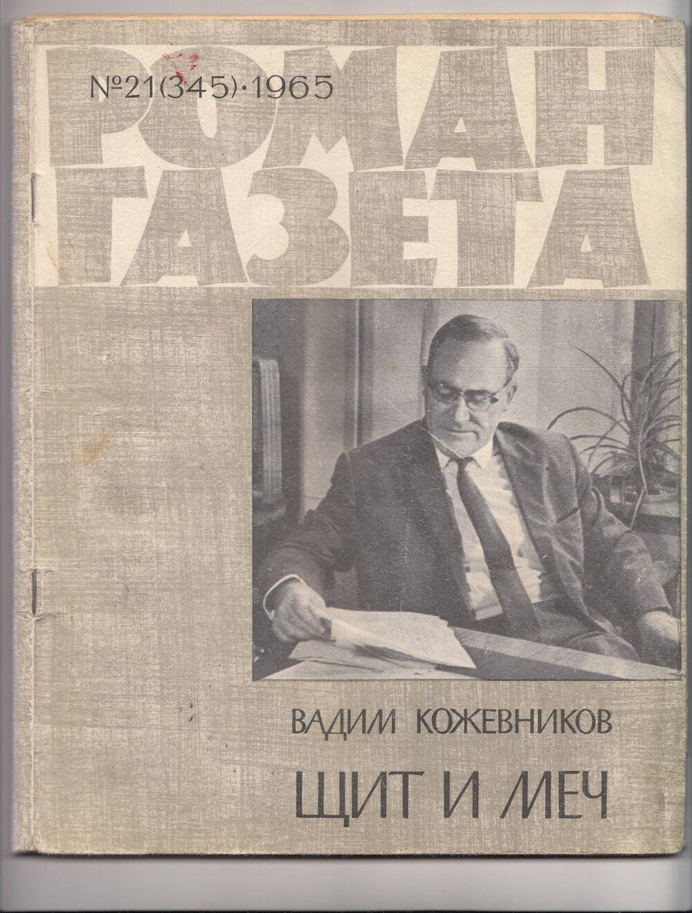 Роман-газета  Вадим  Кожевников  Щит и меч № 21 1965 г.