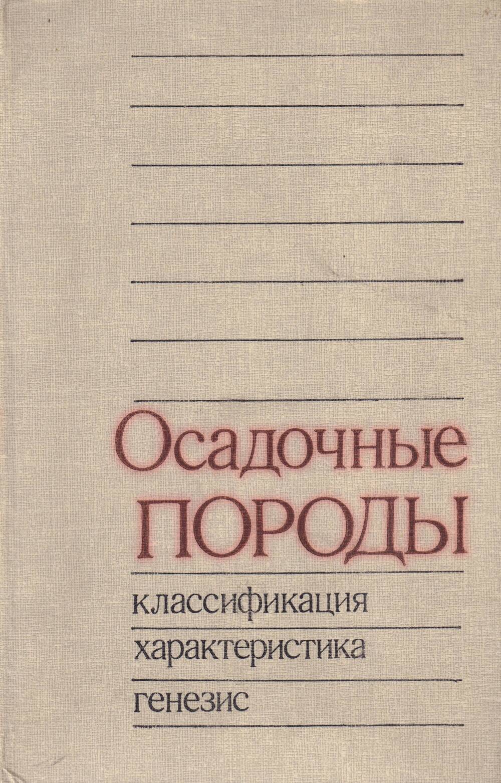 Книга  ОСАДОЧНЫЕ ПОРОДЫ классификация, характеристика, генезис