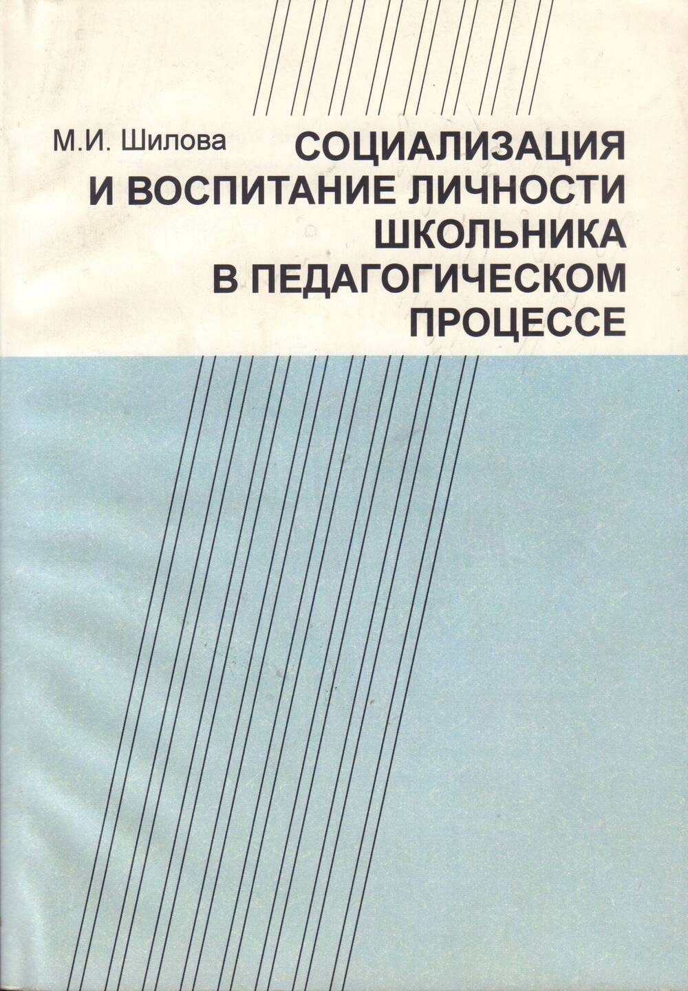 Книга Социализация и воспитание личности школьника в педагогическом процессе