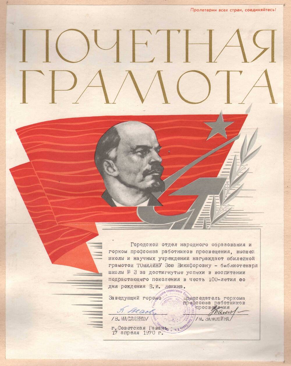 Почетная грамота Томилиной З.Н. в честь 100-летия со дня рождения В.И. Ленина