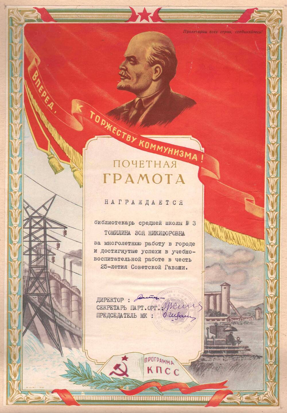 Почетная грамота Томилиной З.Н. в честь 25-летия Советской Гавани