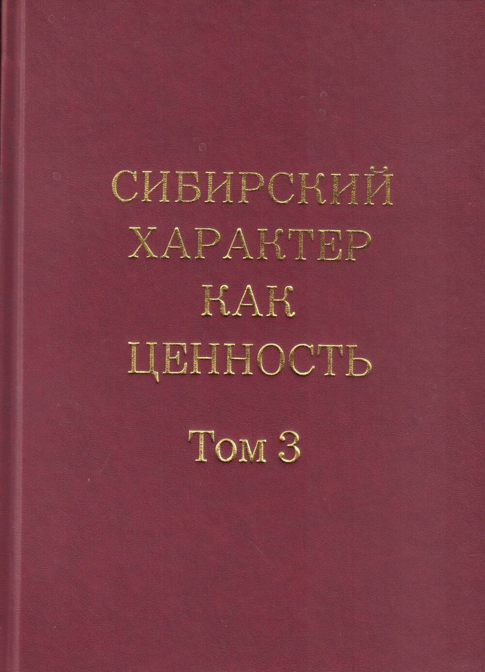 Книга Сибирский характер как ценность (том 3)