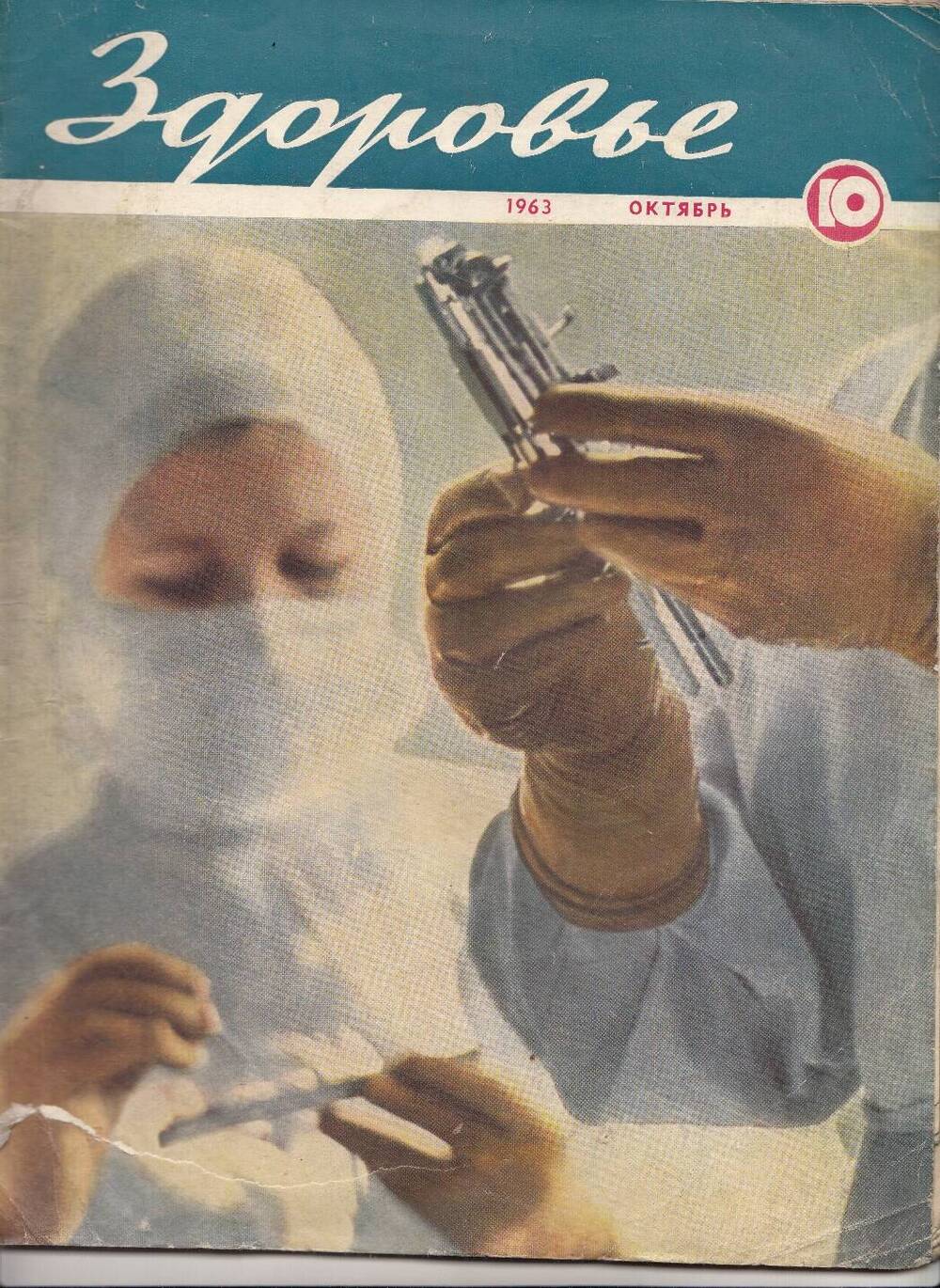 Журнал Здоровье № 10  1963 г.