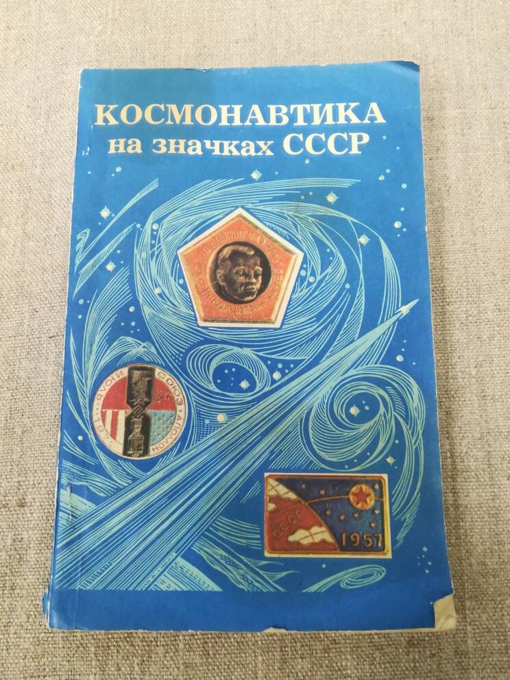 Каталог Космонавтика на значках СССР