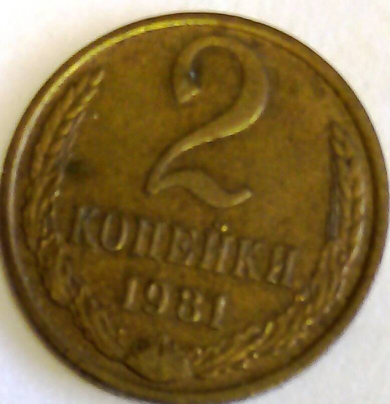 Монета 2 копейки 1981 год, СССР