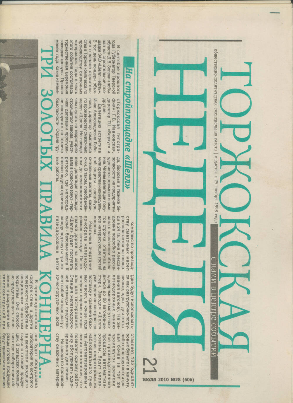 Газета Торжокская неделя, 21 июля 2010 г. со статьёй к 45-летию школы по спортивно-боевой борьбе г. Торжка и о её тренере Н.Н. Савине