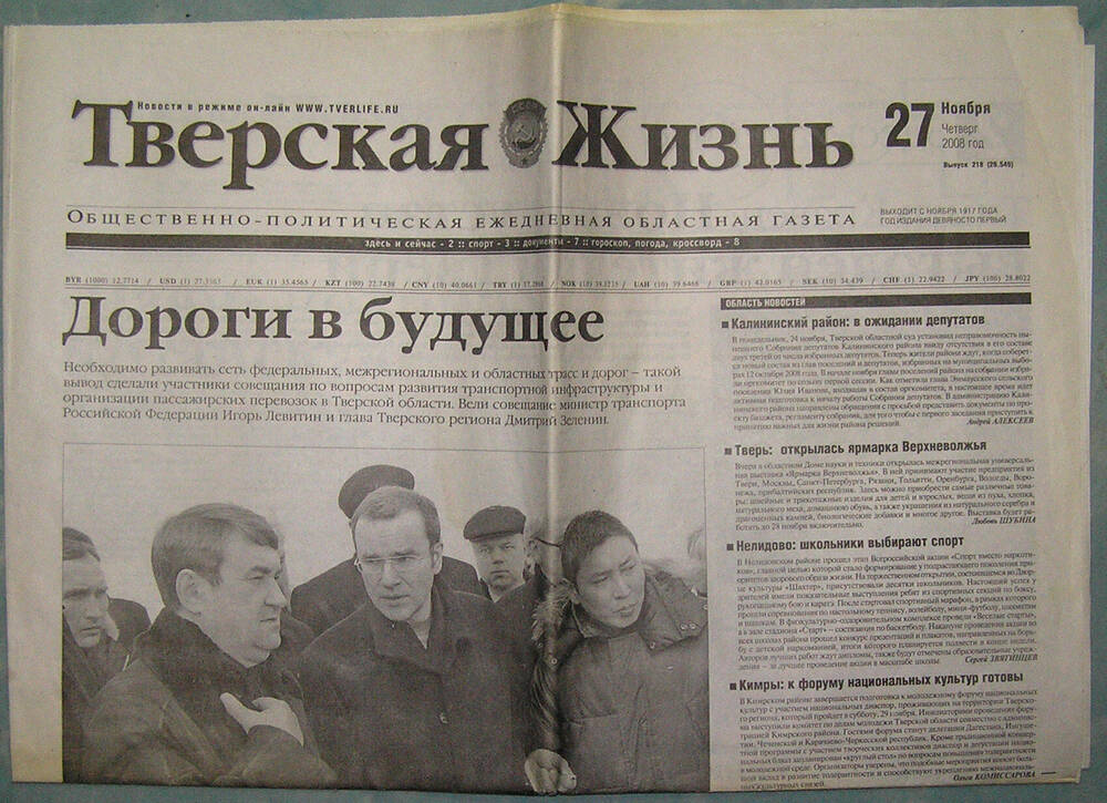 Газета Тверская жизнь, 27 ноября 2008 г. со статьёй о Н.Н. Савине, заслуженном тренере г. Торжка