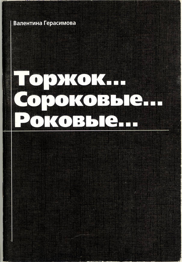Книга. Герасимова В.П. Торжок… Сороковые… Роковые…