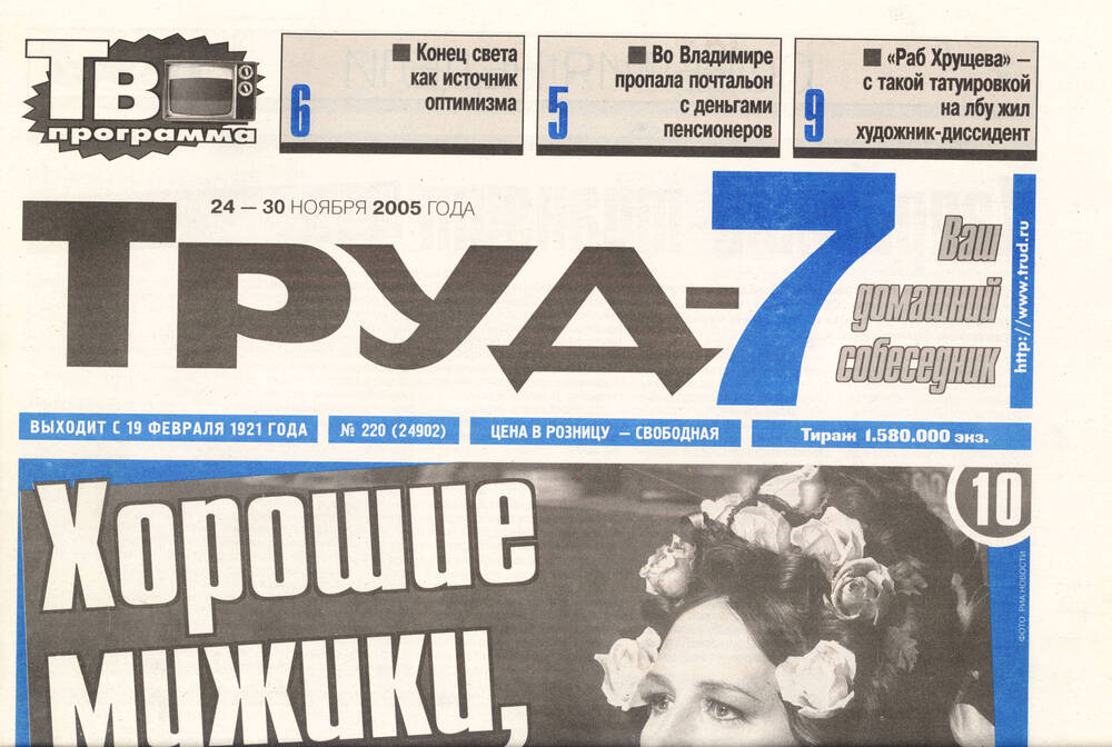 Газета Труд - 7, 24 - 30 ноября 2005 г. с вкладышем газеты Труд-Тверь № 46