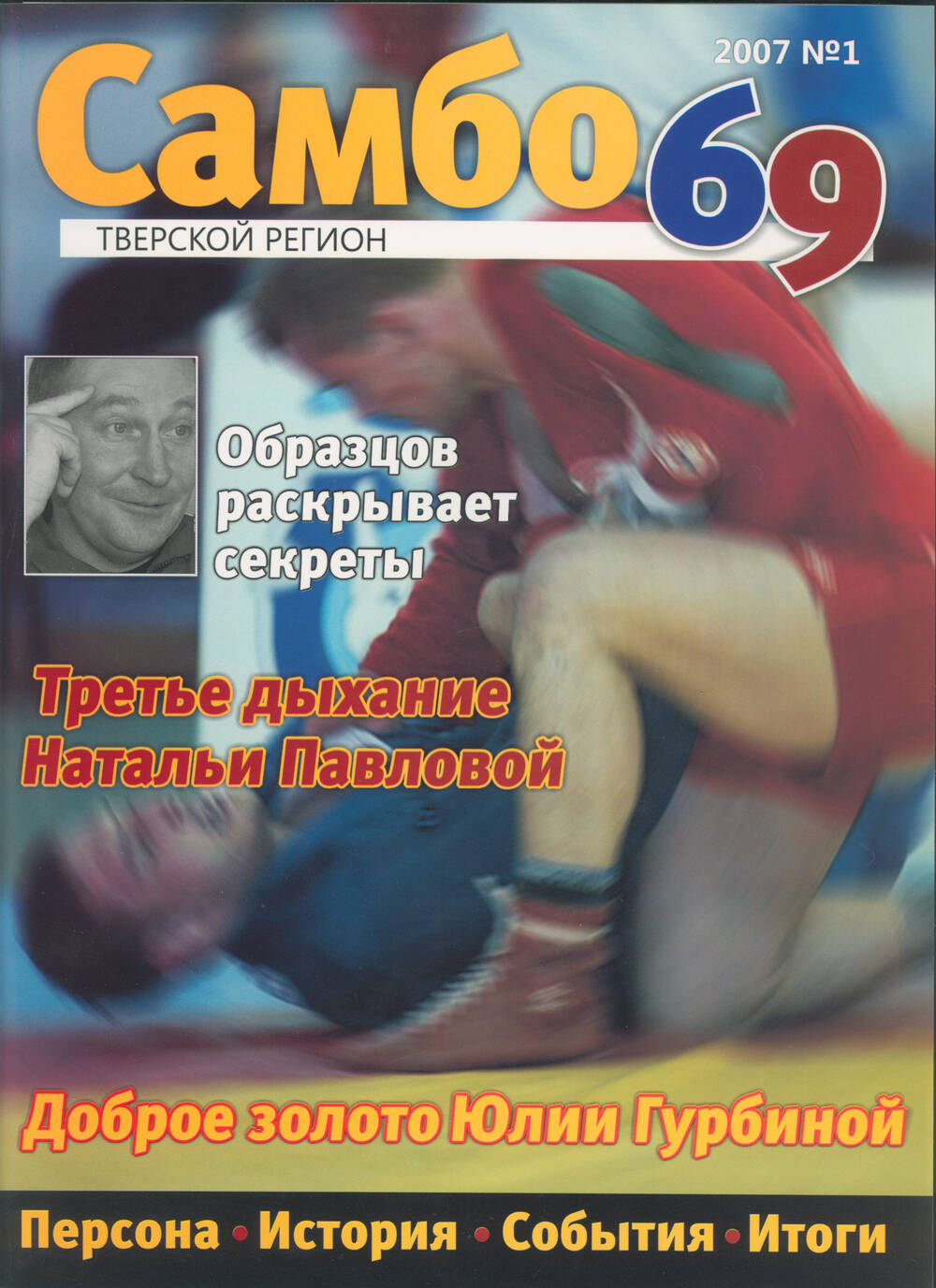 Журнал Самбо 69 № 1, 2007 г. / Тверское региональное отделение общероссийской физкультурно-спортивной общественной организации