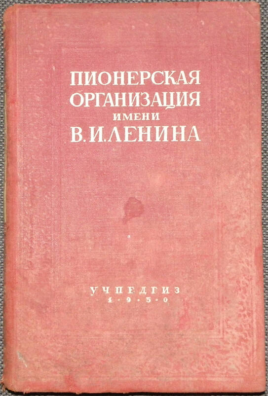 Книга. Пионерская организация имени В.И. Ленина. Пособие для педагогических училищ