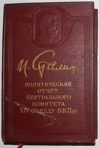 Книга. Сталин И.В. Политический отчет Центрального Комитета ХIV съезду ВКП (б). 18 декабря 1925 г.