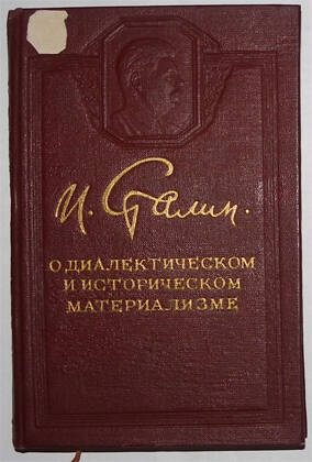 Книга. Сталин И.В. О диалектическом и историческом материализме (сентябрь 1938 г.)