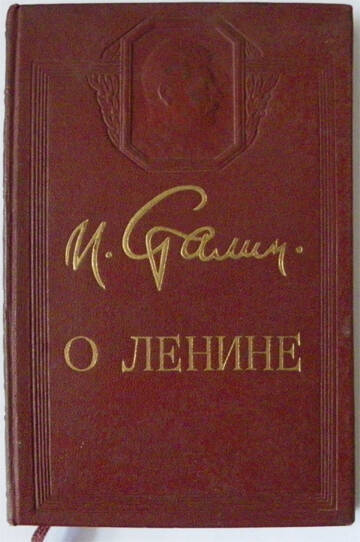 Книга. Сталин И.В. О Ленине