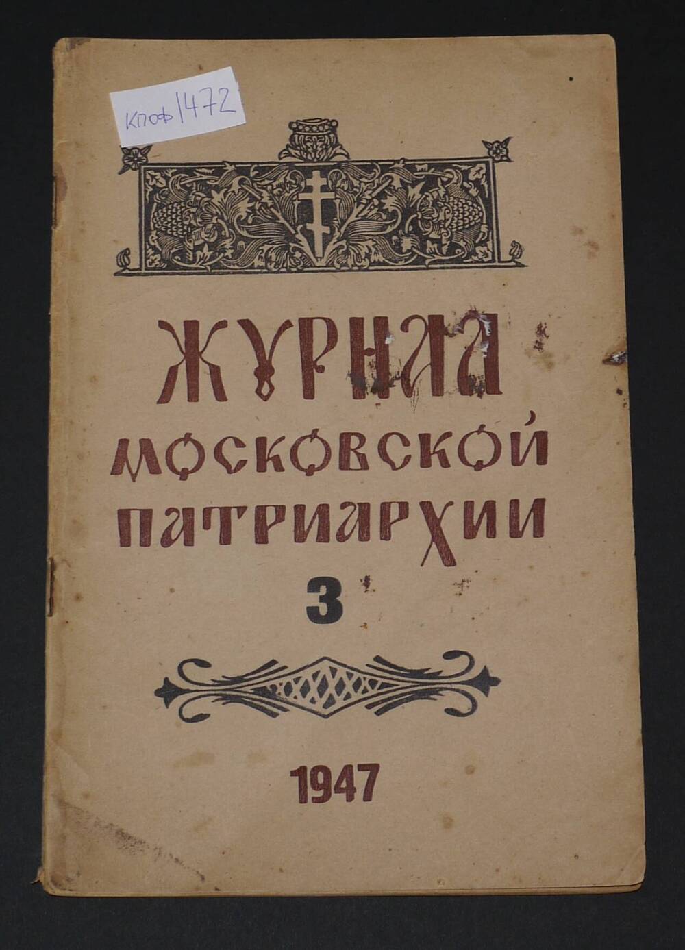 Журнал Московской Патриархии№3, 1947 г.