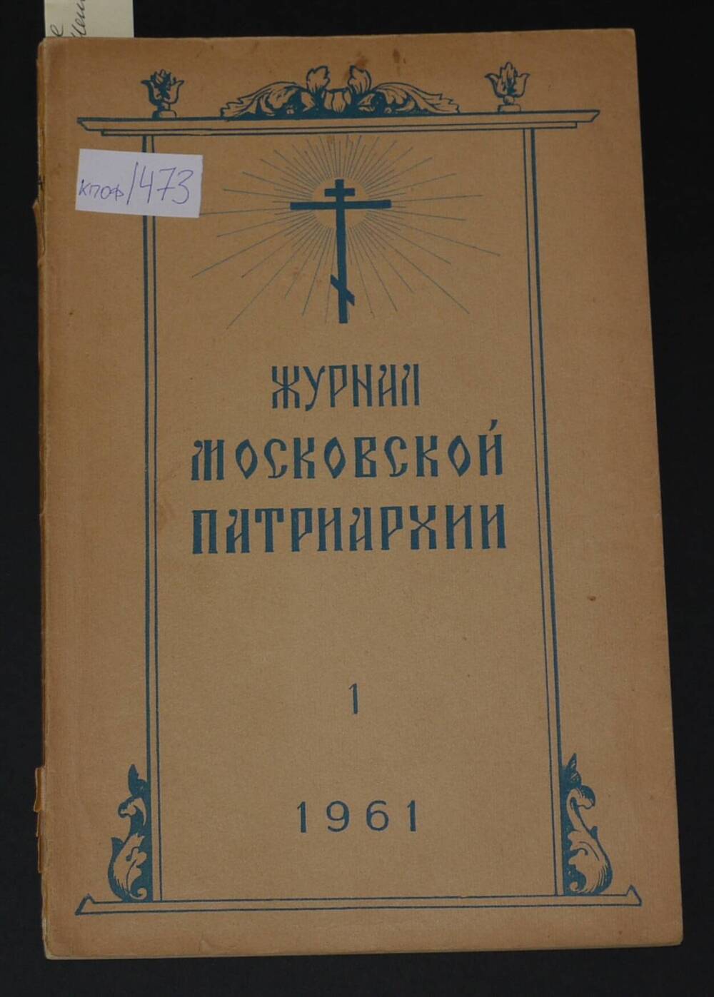 Журнал Московской Патриархии №1, 1961г.