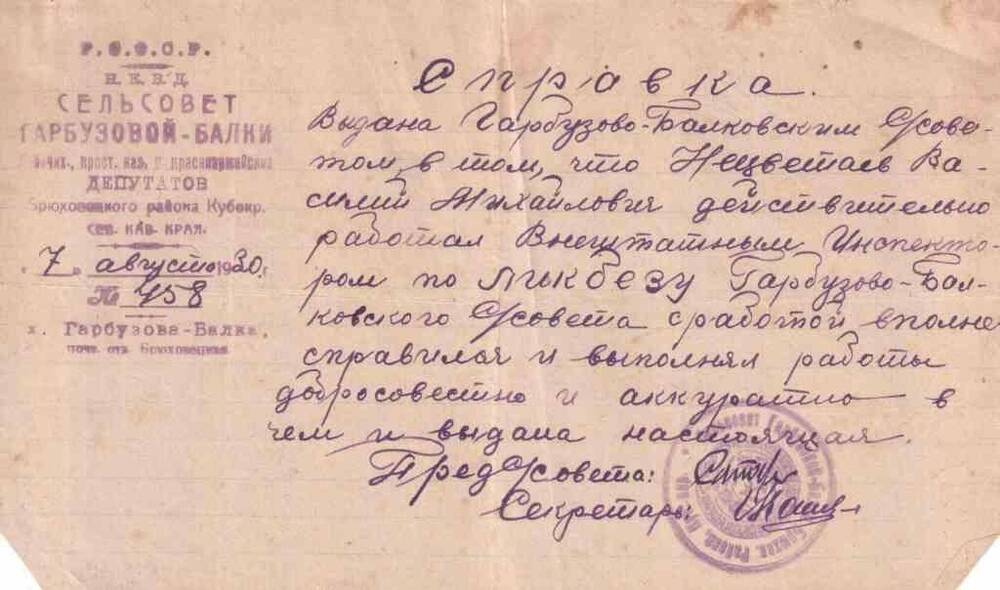 Справка № 458 от 7.08.1930г. Нецветаева В.М., х. Гарбуз – Балка.