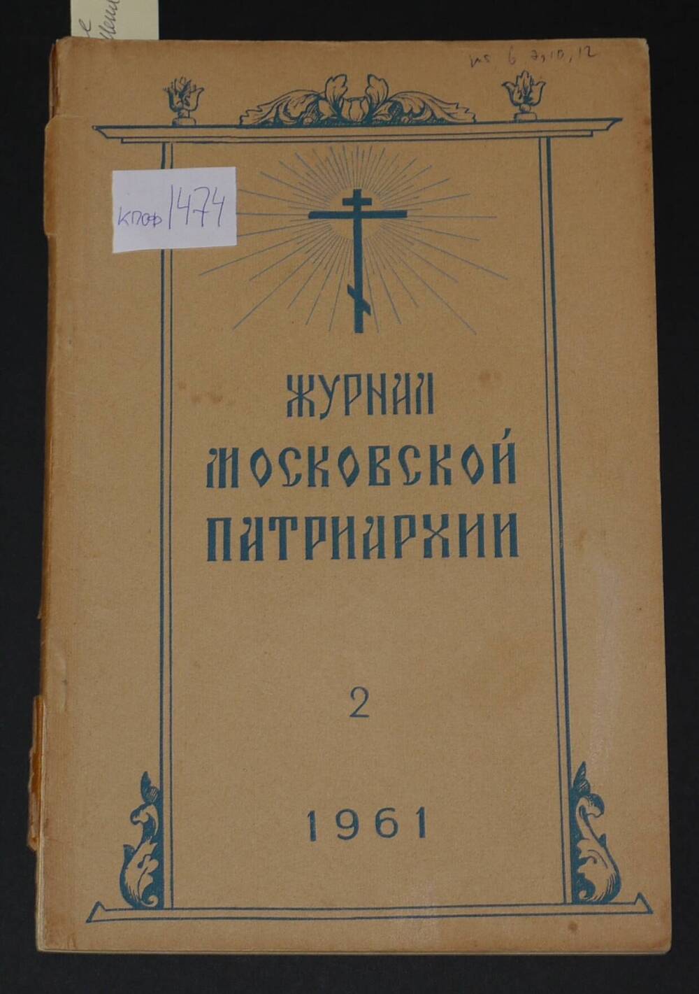 Журнал Московской Патриархии №2, 1961г.
