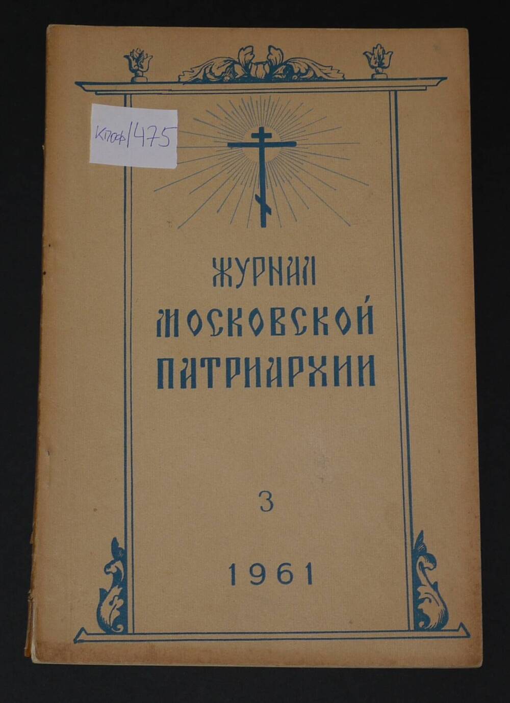 Журнал Московской Патриархии №3, 1961г.
