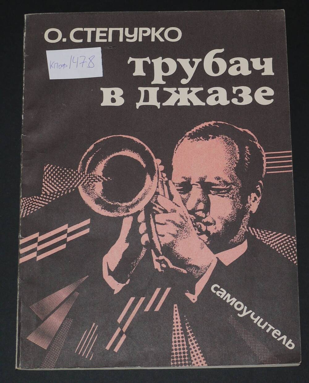 О. Степурко «Трубач в джазе»