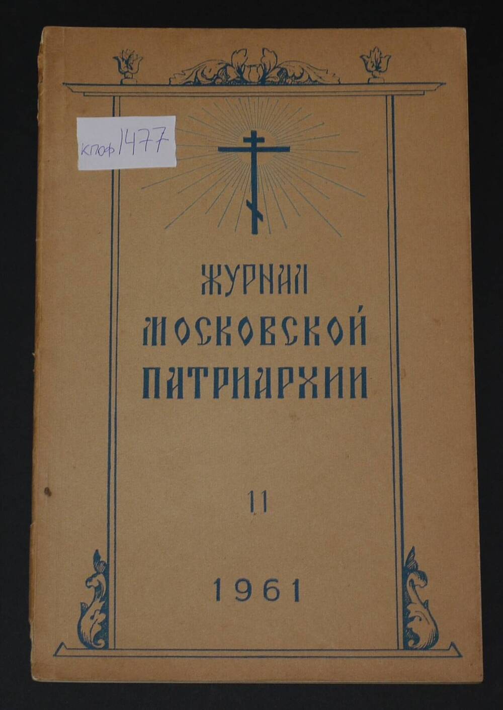 Журнал Московской Патриархии №11, 1961г.