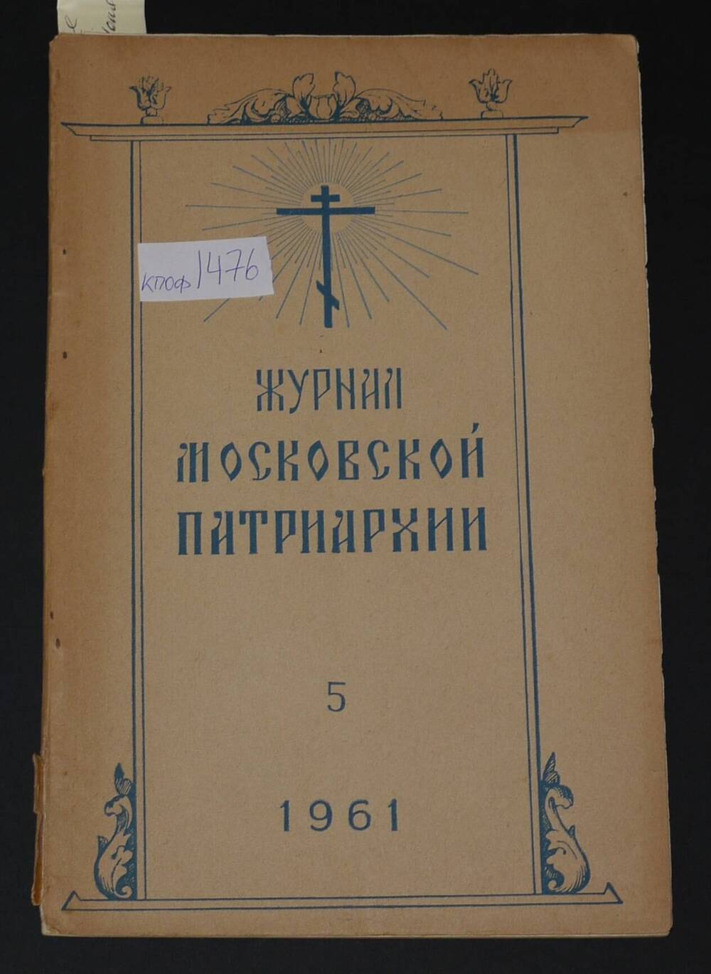Журнал Московской Патриархии №5, 1961г.