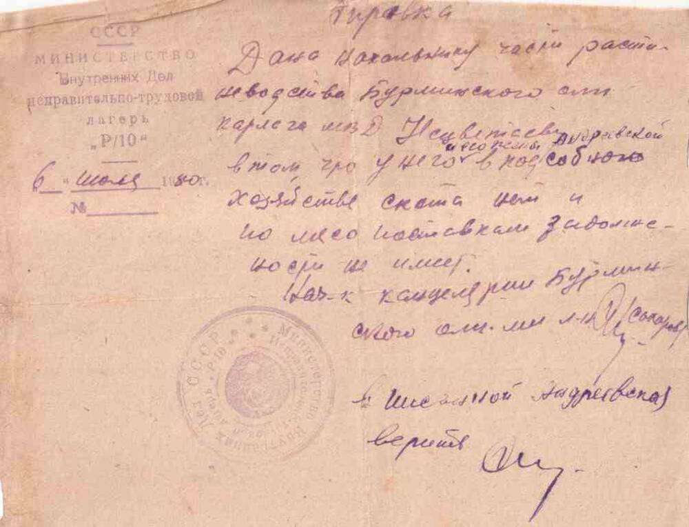 Справка  от 6.07.1950г. ИТЛ «Р/10» .