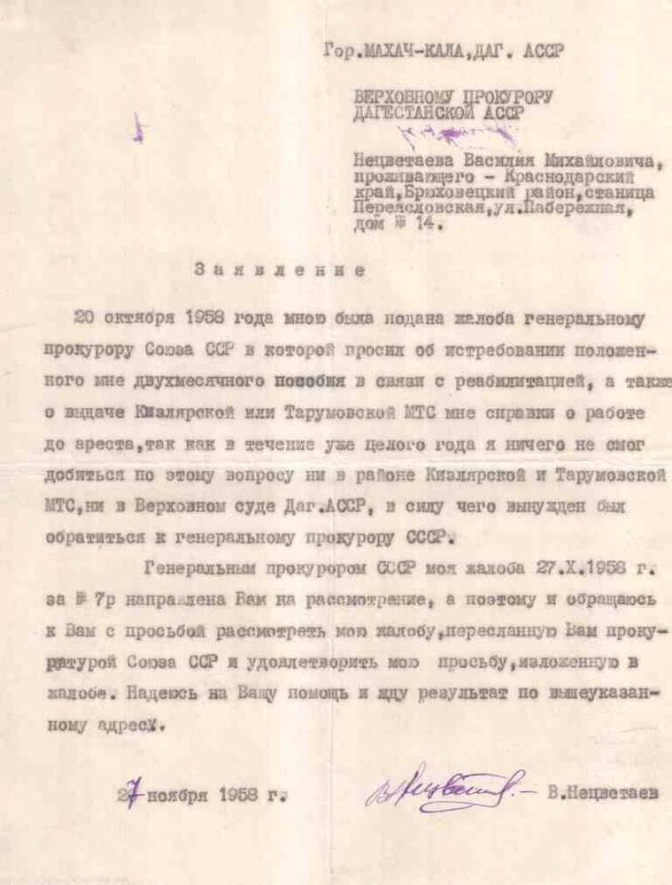 Заявление от 27.11.1958 г. Верховному Прокурору ДАССР от Нецветаева В.М.