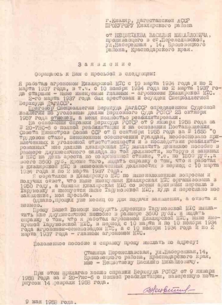 Заявление  Нецветаева В.М. от 09.05.1958 г. Прокурору  Кизлярского района ДАССР.