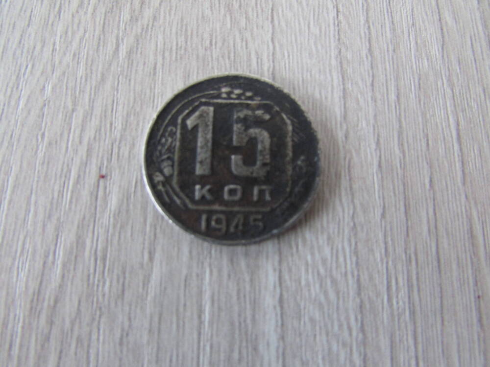 Монета. 15 копеек, 1945 г. СССР