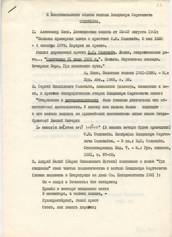 Деловая записка Е.Б. Рашковского «К восстановлению облика могилы В.С.Соловьева»