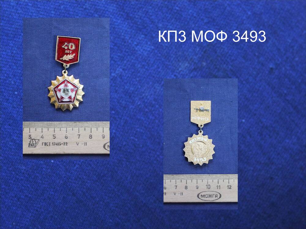 Знак в виде медали 40 лет Победы.