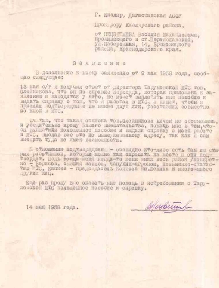 Заявление  Нецветаева В.М. от 14.05.1958 г. Прокурору  Кизлярского района  ДАССР.