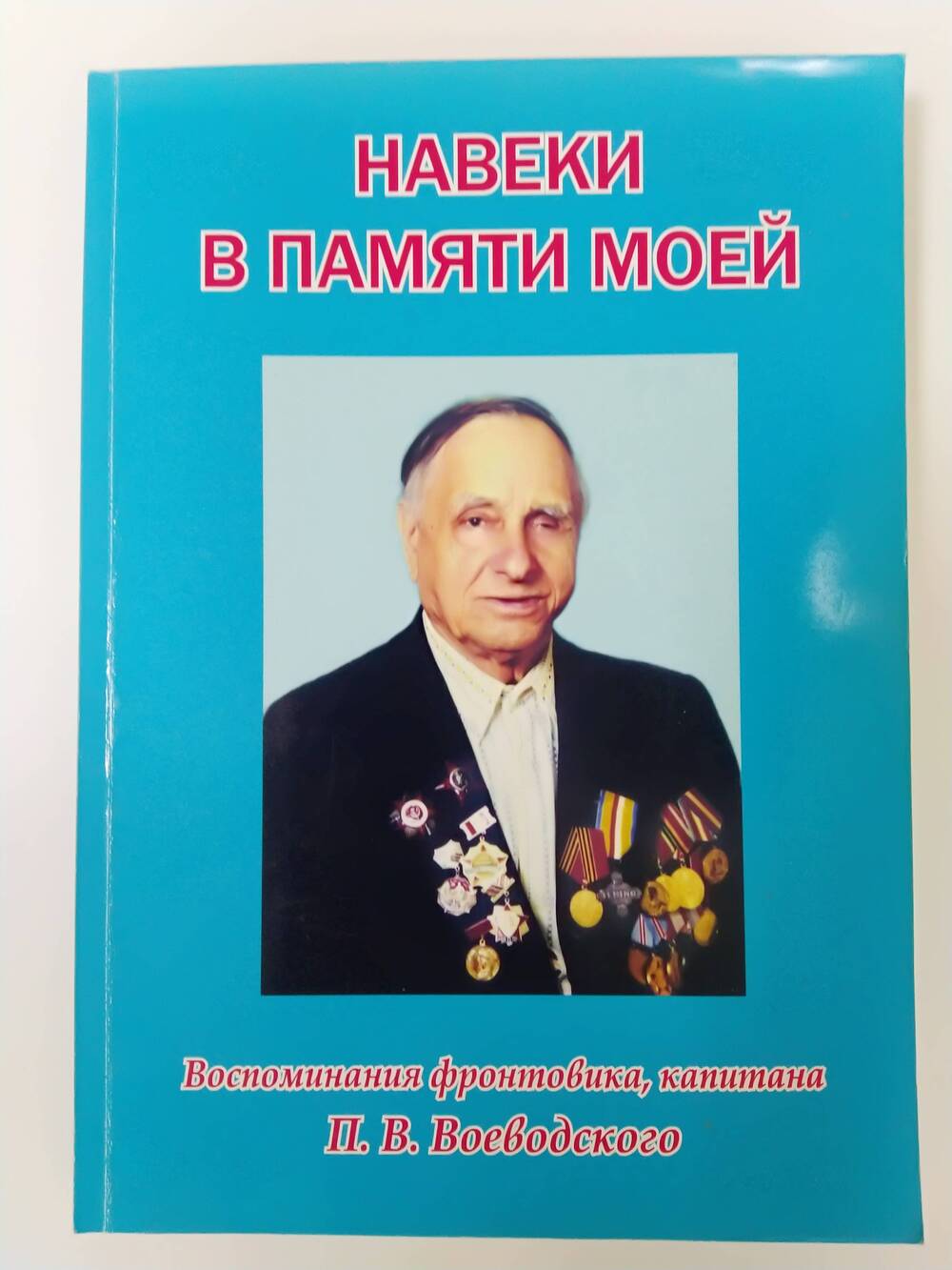 книга Навеки в памяти моей