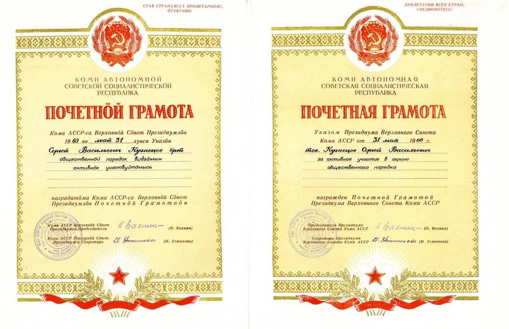 Грамота Грамота почётная за активное участие в охране общественного порядка Кузнецову Сергею Васильевичу