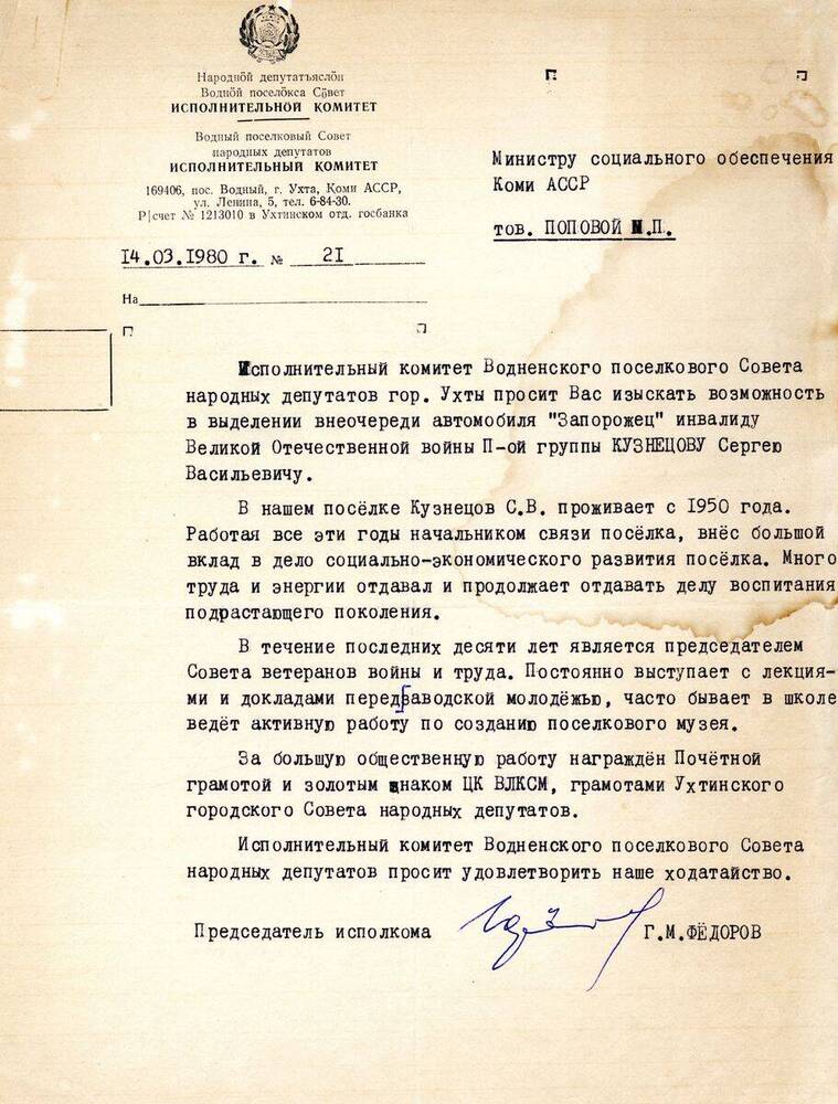 Письмо Письмо № 21 Министру социального обеспечения Коми АССР Поповой М. П.