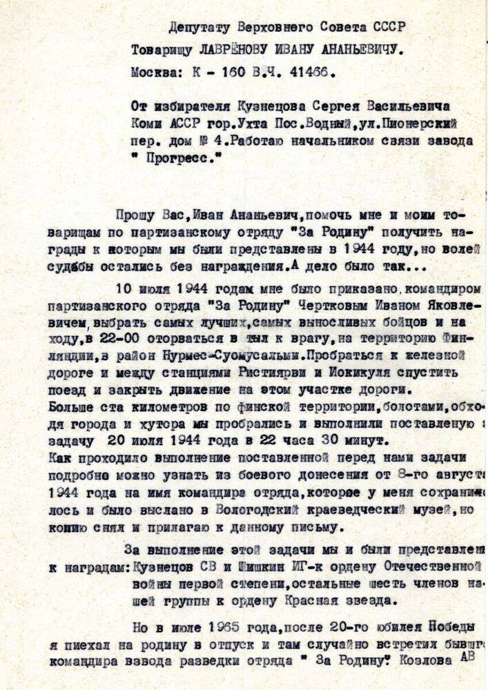 Письмо Письмо-обращение депутату Верховного Совета СССР Лаврёнову Ивану Ананьевичу